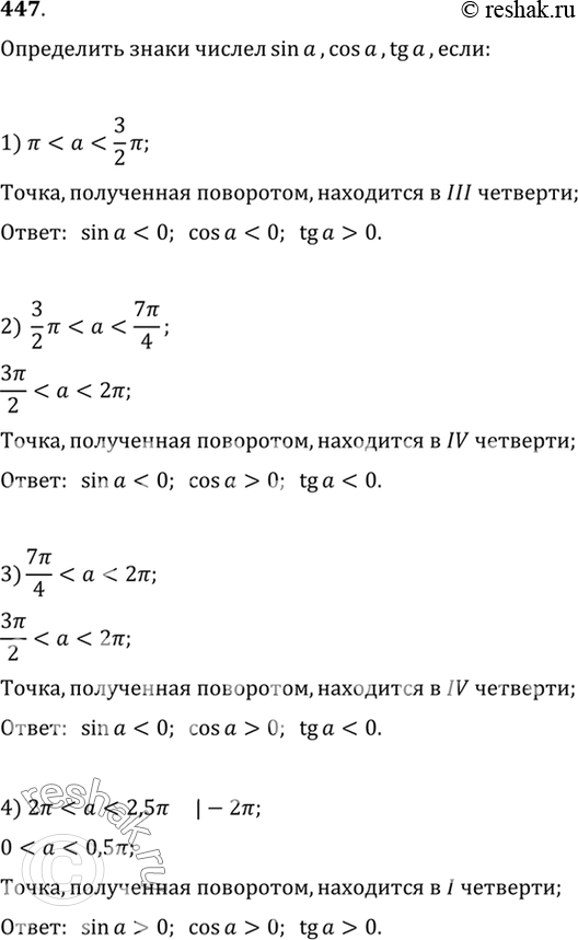 Изображение 447 Определить знаки чисел sin a, cos а, tg а, если:  1) пи < a < 3 пи/2;  2) 3 пи/2 < a< 7 пи/4;  3) 7 пи/4 < a< 2пи;  4) 2...