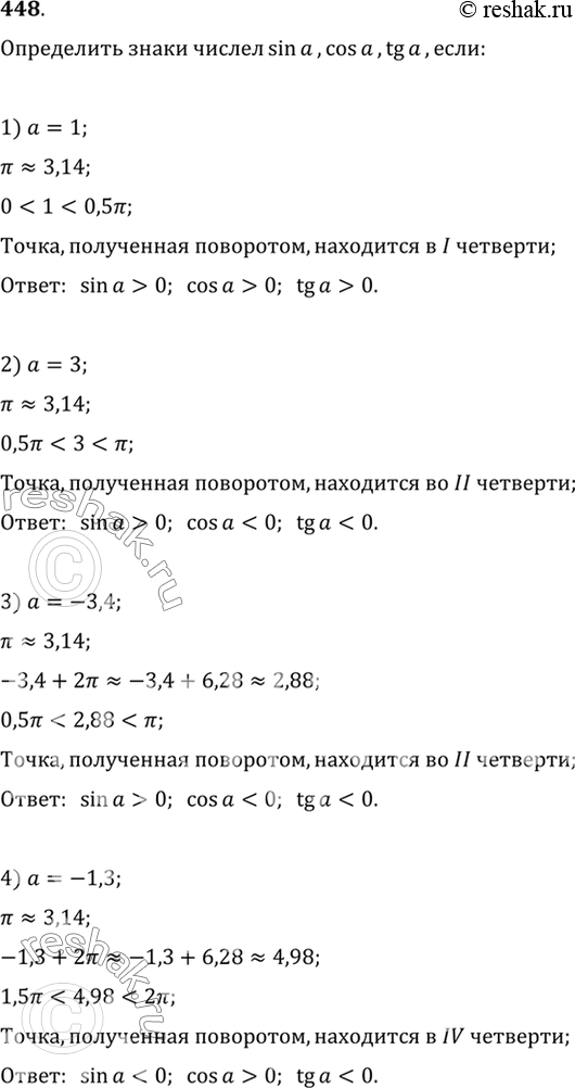 Изображение 48 Определить знаки чисел sin a, cos а, tg а, если:   1) а = 1;	  2) а = 3;	  3) а = -3,4;	  4) а =...