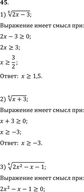Изображение 45. При каких значениях х имеет смысл выражение:  1) корень 6 степени (2x-3);  1) корень 6 степени (x+3); ...