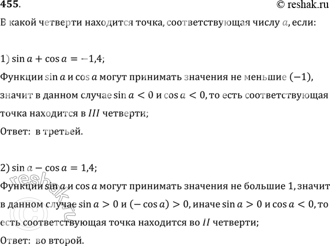 Изображение 455 В какой четверти находится точка, соответствующая числу а, если:  1) sin а + cos а = -1,4;	  2) sin а - cos а =...