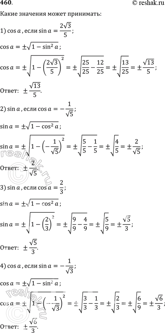 Изображение 460 Какие значения может принимать:  1) cos а, если sin а = (2*корень 3) /5;  2) sin а, если cos а = -1/корень 5;  3)...