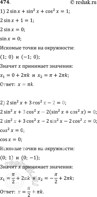 Изображение 474 Решить уравнение:  1) 2 sin х + sin2 х + cos2 x = 1;  2) 2 sin2 x + 3 cos2 x - 2 = 0;  3) 3 cos2 x - 2 sin x = 3 - 3 sin2 x;  4) cos2 x - sin2 x = 2...
