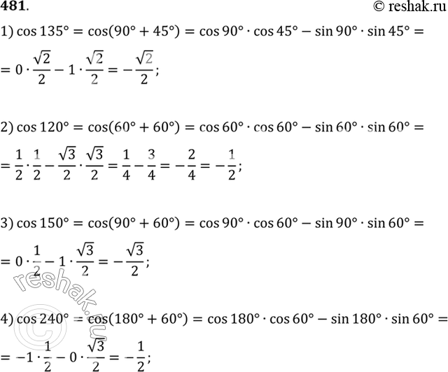 Изображение 481 С помощью формул сложения вычислить:  1) cos 135°; 2) cos 120°; 3) cos 150°; 4) cos...