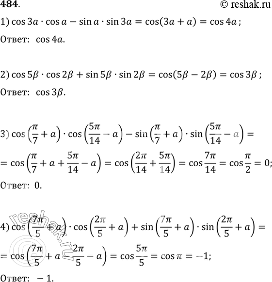 Изображение 484 Упростить выражение:  1) cos За cos а - sin а sin За;  2) cos 5b cos 2b + sin 5b sin 2b;  3) cos(пи/7 + a) * cos(5пи/14 - a) - sin(пи/7...