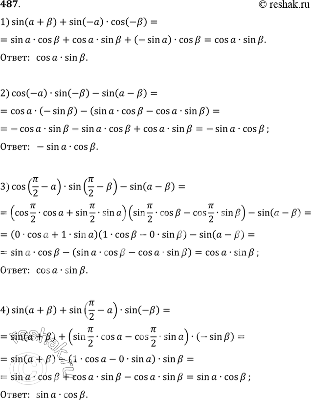 Изображение 487 Упростить выражение:  1) sin (а + b) + sin (-а) cos (-b);  2) cos (-а) sin (-b) - sin (а - b);  3) cos (пи/2 - a) * sin (пи/2 - b)-...