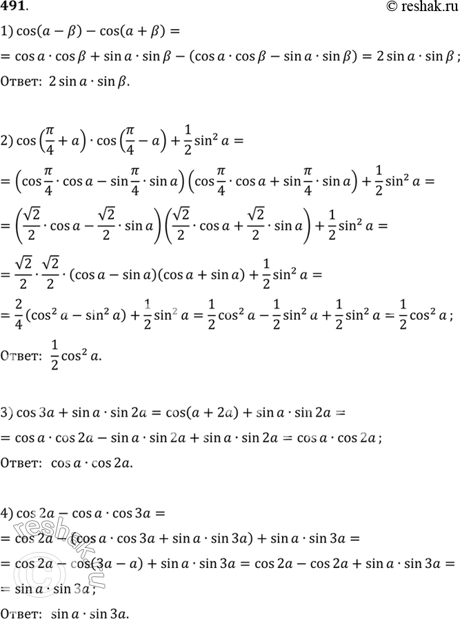Изображение 491 Упростить выражение:  1) cos (а - b) - cos (а + b);  2) cos (пи/4 + а)* cos(пи/4 -a) + 1/2sin2а;  3) cos За + sin a sin 2а;  4) cos 2а - cos a cos...