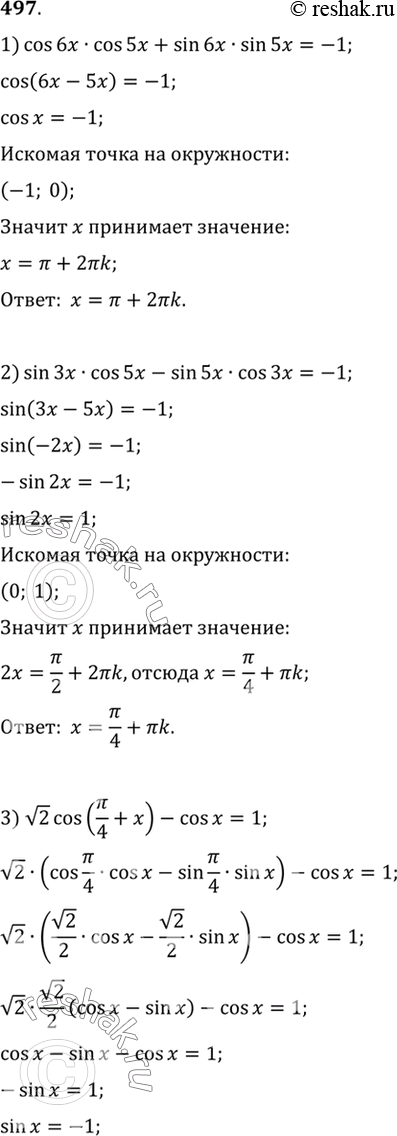 Изображение 497 Решить уравнение:  1) cos 6х cos 5х + sin 6х sin 5х = -1;  2) sin Зх cos 5х - sin 5х cos Зх = -1;  3) корень 2 cos(пи/4 + x) - cosx...