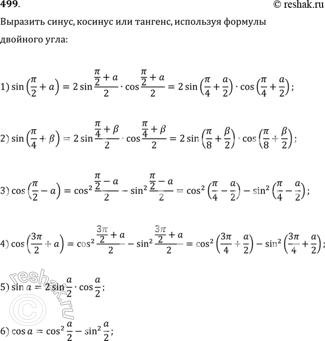 Изображение 499 1) sin(пи/2 + a);  2) sin(пи/2 + b);  3) cos (пи/2 - a);  4) cos(3пи/2 + a);  5) sina;  6)...
