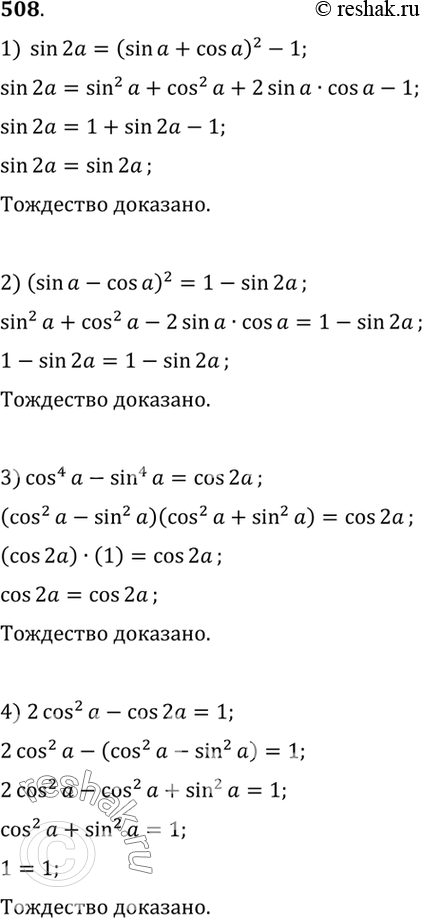 Изображение 508 Доказать тождество:  1) sin 2а = (sin а + cos а)2 - 1;  2) (sin а - cos а)2 = 1 - sin 2а;  3) cos4 а - sin4 а = cos 2а;  4) 2 cos2 a - cos 2a =...