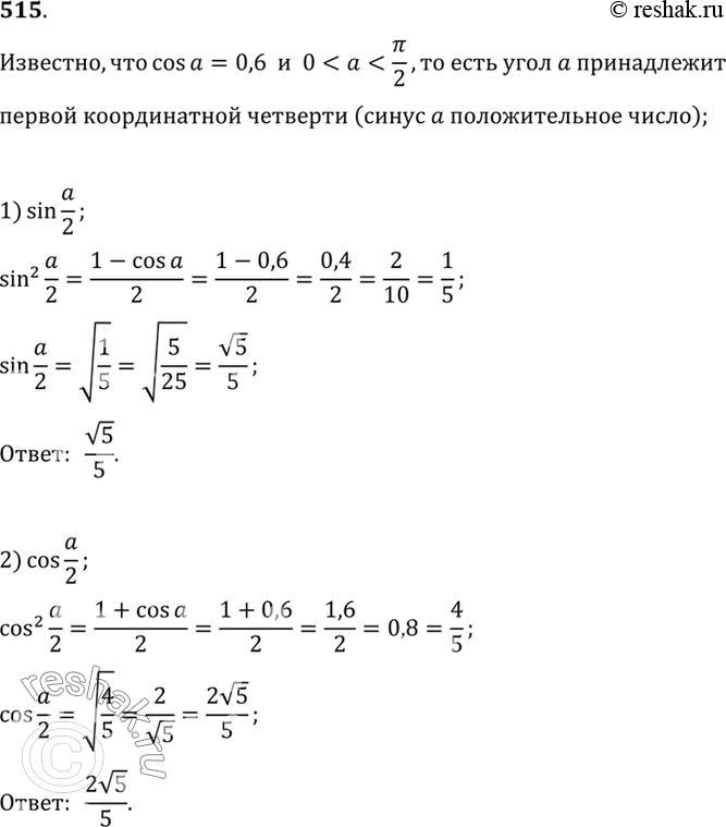 Изображение 515 Пусть cos а = 0,6 и 0 < а < пи/2. Вычислить:  1)sina/2;  2) cosa/2;  3) tga/2;  4)...