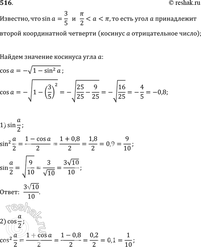 Изображение 516 Пусть sin а = 3/5 и пи/2 < а < пи. Вычислить:  1)sina/2;  2) cosa/2;  3) tga/2;  4)...