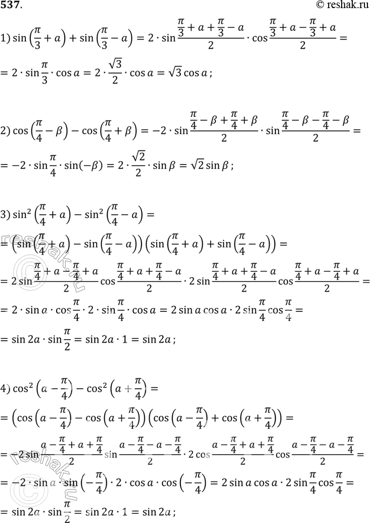 Изображение 537 Упростить выражение:  1) sin(пи/3 + a) + sin (пи/3 -a);  2) cos(пи/4 - b) - cos(пи/4 +b);  3) sin2(пи/4 + a) - sin2 (пи/4 -a);  4) cos2(a-пи/4) -...