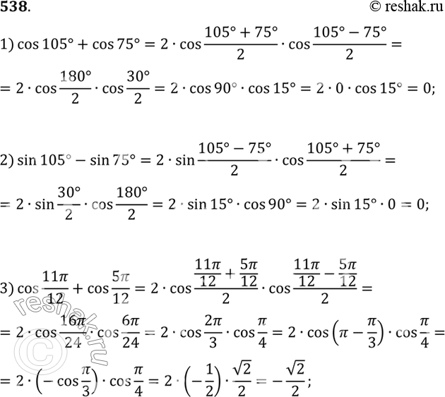 Изображение 538 Вычислить:  1) cos 105° + cos 75°;  2) sin 105 - sin 75;  3) cos 11пи/12 + cos 5пи/12;  4) cos 11пи/12- cos 5пи.12;   5) sin 7пи/12 - sin...