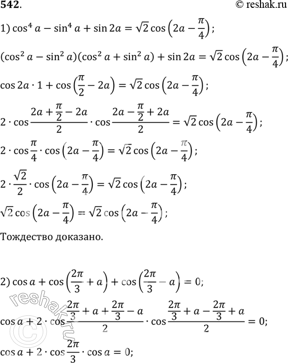 Изображение 542 Доказать тождество:  1) cos4a - sin4a + sin2a=  корень 2 cos( 2a- пи/4);  2) cosa - cos(2пи/3+a) + cos(2пи/3-a)=0;  3)(sin2a+sin5a-sin3a)/(cosa+1-2sin2 2a)=...