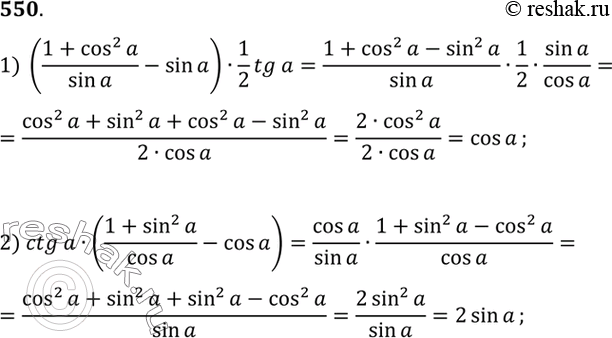Изображение Упростить выражение (550—551).  550 1) ((1+cos2a)/sina - sina)1/2 tga;  2) ctga((1+sin2a)/cosa) -...