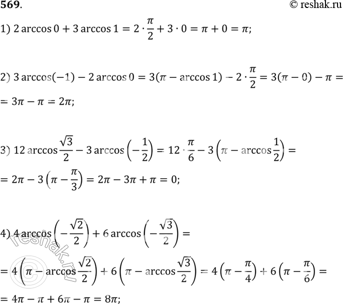 Изображение 569 1) arccos0+3 arccos1;  2) 3 arccos(-1) - 2 arccos0;  3) 12 arccos корень 3/2 - 3 arccos(-1/2);  4) 4arccos(-корень 2/2) + 6 arccos(-корень...