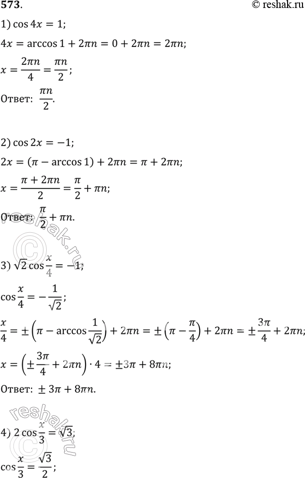Изображение 573 1)cos4x=1;  2) cos2x=-1;  3) корень cosx/4=-1;  4) 2cosx/3=корень 3;  5) cos(x+пи/3)=0;  6)...