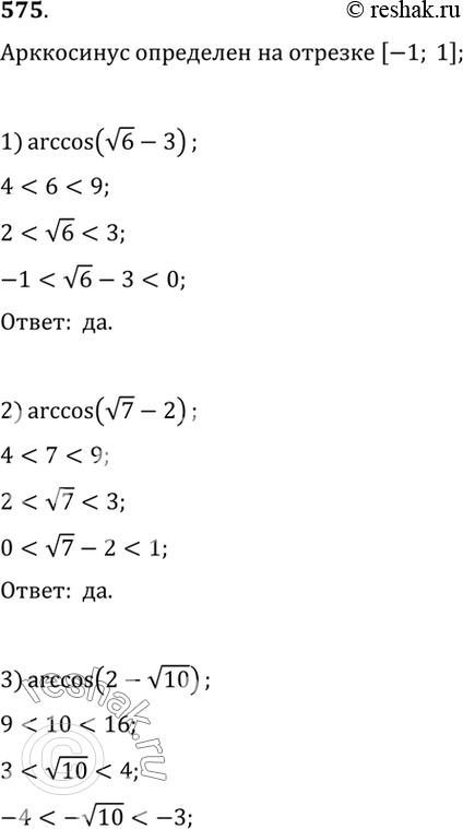 Изображение 575 Выяснить, имеет ли смысл выражение:  1) arccos((корень 6) - 3);  2) arccos((корень 7) - 2);  3) arccos(2 - (корень 10));  4) arccos(1-(корень 5));  5)...