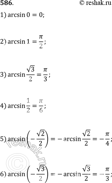 Изображение Вычислить (586-587).  586 1) arcsin0;  2) arcsin1;  3) arcsin корень 3/2;  4) arcsin1/2;  5) arcsin(-корень 2/2);  6) arcsin(- корень...
