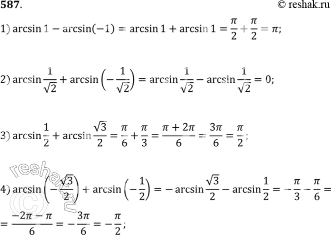 Изображение 587 1) arcsin 1- arcsin(-1);  2) arcsin 1/корень 2 + arcsin(-1/корень 2);  3) arcsin 1/2+ arcsin корень 3/2;  4) arcsin (-корень 3/2) +...