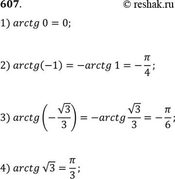 Изображение Вычислить (607—608).  607 1)	arctg 0;	  2) arctg (-1);	  3) arctg (-корень 3/3);  4) arctg корень...