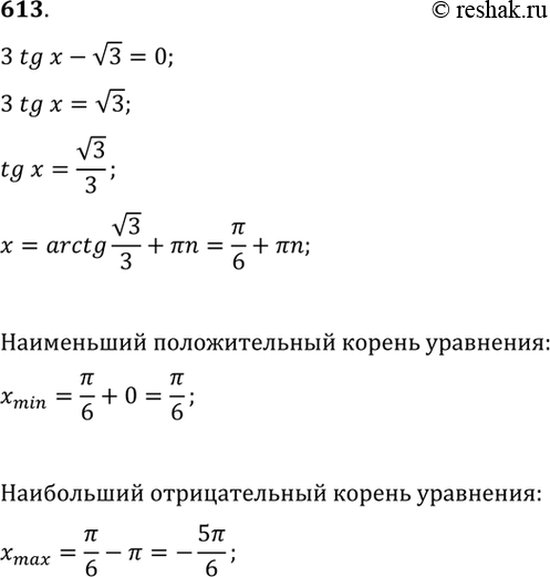 Изображение 613 Найти наименьший положительный и наибольший отрицательный корни уравнения 3 tg х - корень 3 =...