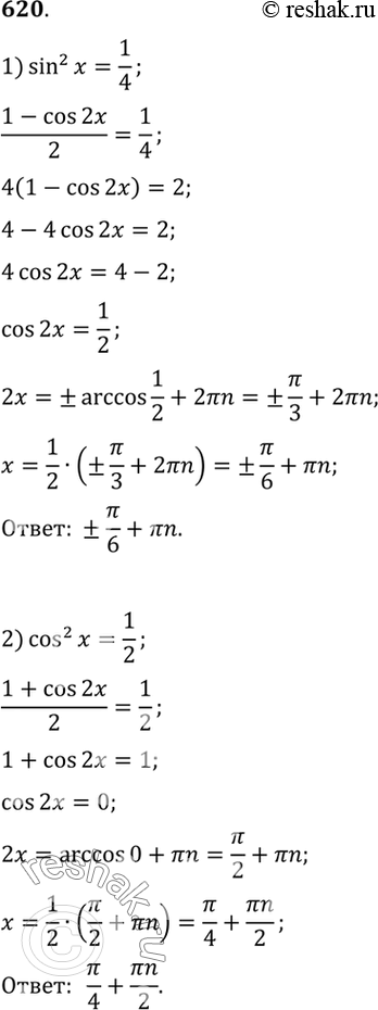 Изображение Решить уравнение (620—644).  620. 1)sin2x = 1/4;  2) cos2x=1/2;  3) 2xin2x + sinx-1=0;  4)...