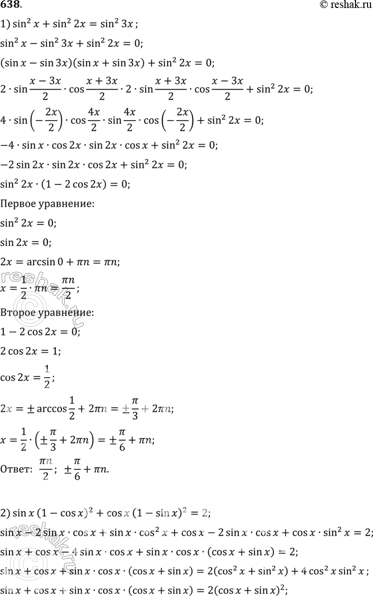 Изображение 638 1) sin2 x + sin2 2x = sin2 3x;  2) sin x (1 - cos x)2 + cos x (1 - sin x)2 =...