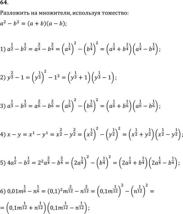 Изображение 64. Пользуясь тождеством a2-b2=(a+b)(a-b), разложить на множители:  1) a1/2 - b1/2;  2) y2/3 -1;  3) a1/3-b1/3;  4) x-y;  5) 4a1/2 - b1/2;  6)...