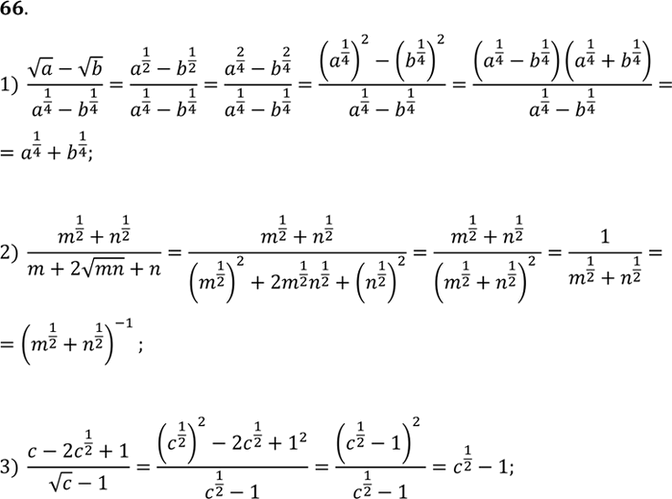 Изображение 66. Сократить дробь:  а) (корень a - корень b)/ (a1/4 - 1/4);  2) (m1/2 + n1/2)/ (b+2 (корень mn) + n);  3) (c-2(c1/2) + 1)/ ((корень c) -...