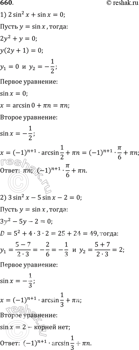 Изображение 660 1) 2 sin2 x + sin x = 0;  2) 3 sin2 x - 5 sin x -2 = 0;  3) cos2 x — 2 cos x = 0;  4) 6 cos2 x + 7 cos x - 3 =...