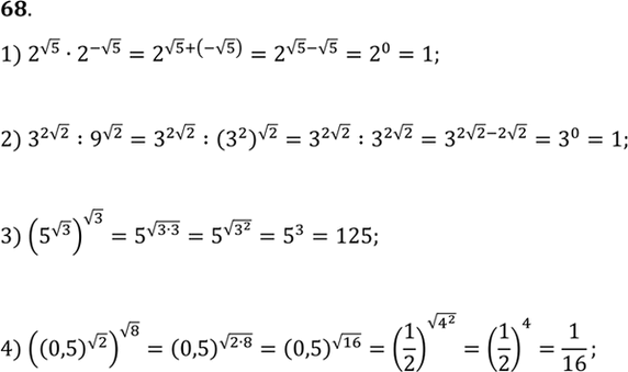 Изображение 68. Вычислить:  1) 2^корень 5 * 2^-корень 5;  2) 3^2корень 2 : 9^корень 2;  3) (5^корень 3)корень 3;  4) ((0,5)корень 2) корень...