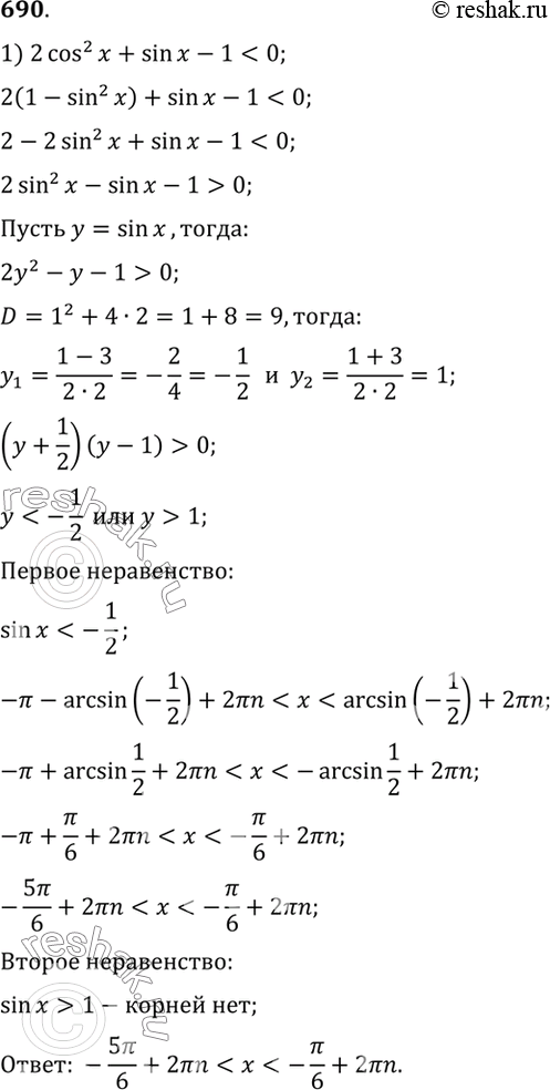 Изображение 690. Решить неравенство:  1) 2 cos2 х + sin х - 1 < 0;  2) 2 sin2 x - 5 cos x + 1 >...