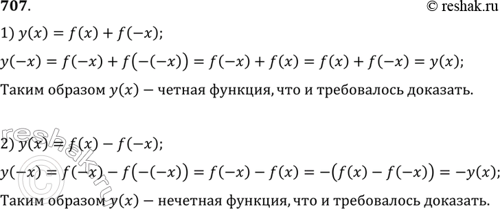 Изображение 707 Пусть функция f (х) определена на всей числовой прямой. Доказать, что:  1) f (х) + f (-х) — чётная функция;  2) f (х) - f (-x) — нечётная...