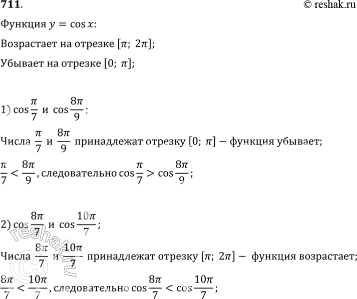 Изображение 711 Используя свойство возрастания или убывания функции у = cos х, сравнить числа:  1) cos пи/7 и cos...