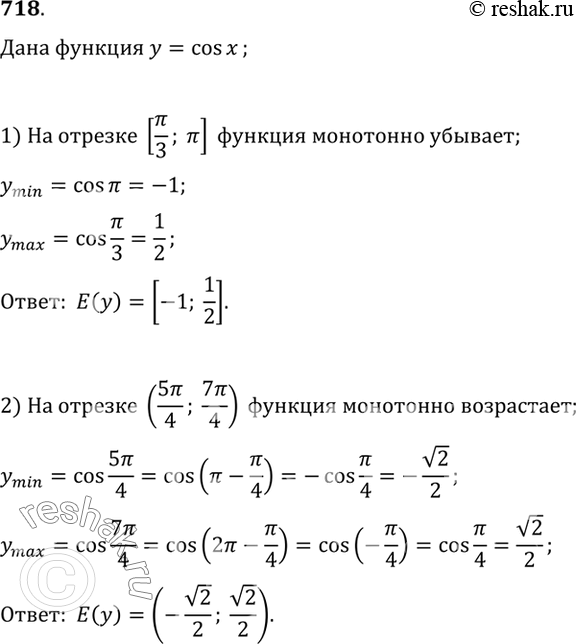 Изображение 718 Найти множество значений функции у = cos х, если х принадлежит промежутку:  1)[пи/3; пи];  2) (5 пи/4; 7...