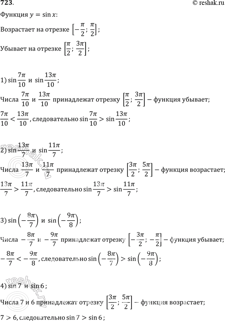 Изображение 723 Используя свойство возрастания или убывания функции у = sin х, сравнить числа:  1) sin 7пи/10 и sin...