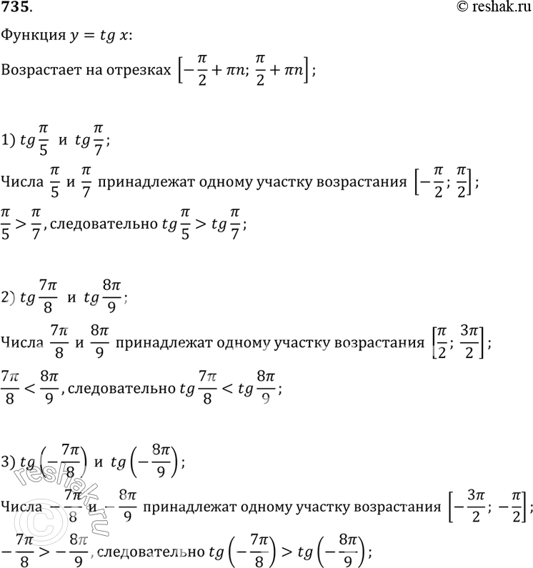 Изображение 735 С помощью свойства возрастания функции у = tg х сравнить числа:  1) tg пи/5 и tg пи/7;  2) tg 7пи/8 и tg...