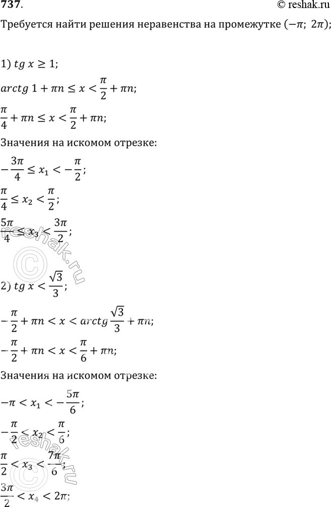 Изображение 736. Найти все корни уравнения, принадлежащие промежутку (-пи; 2пи):  1) tgx >= 1;   2) tg х < корень 3/3;   3) tg x = - корень...