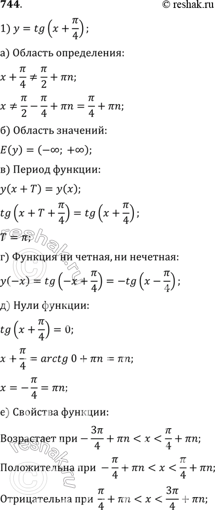 Изображение 744 Построить график функции и выяснить её свойства:   1) y= tg(x+пи/4);  2) y=...