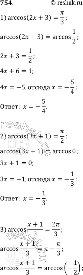Изображение 754. 1) arccos(2x+3) = пи/3;  2) arccos(3x+1) = пи/2;  3) arccos(x+1)/3 = 2пи/3;  4) arccos(2x-1)/3 =...