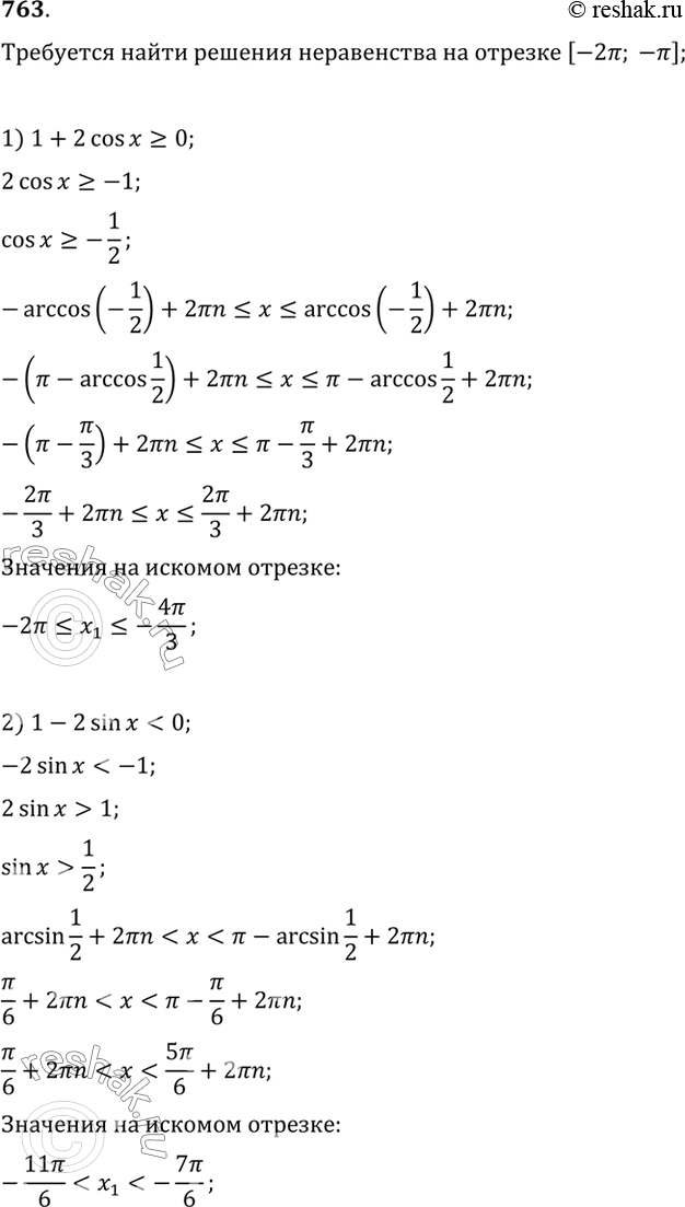 Изображение 763 Найти все решения неравенства, принадлежащие промежутку [-2пи; -пи]:  1) 1 + 2 cos х >= 0;	  2) 1 -	2 sin х < 0;  3) 2 + tg х > 0;	  4) 1 -	2 tg...