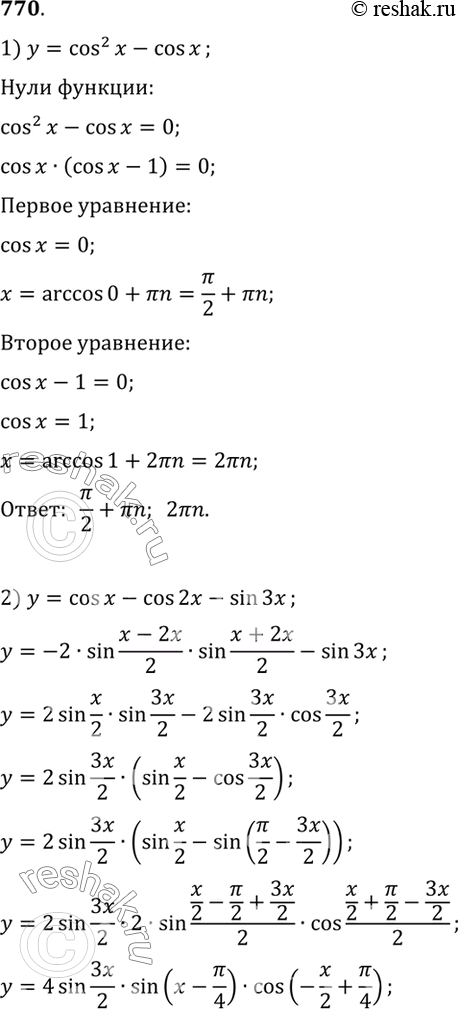 Изображение 770 Найти нули функции:  1) у = cos2 х - cos х;   2) у = cos х - cos 2х - sin...