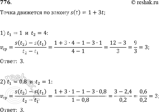Изображение 776 Точка движется по закону s(t) = 1 + 3t, Найти среднюю скорость движения за промежуток времени:  1) от t = 1 до t = 4;	2) от t = 0,8 до t =...