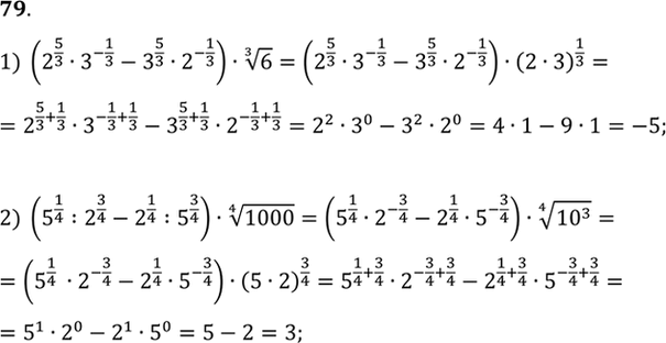 Изображение 79. Вычислить:  1)(2^5/3 * 3^-1/3 - 3^5/3 *2^-1/3) корень 3 степени 6;  2) (5^1/4 ^2^3/4 - 2^1/4 ^ 5^3/4) корень 4 степени...