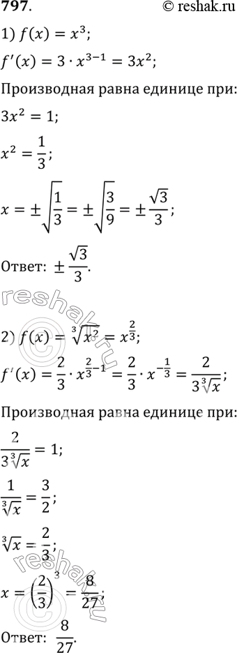 Изображение 797 При каких значениях х производная функции f (х) равна 1, если:  1) f(x) =x3;  2) f(x)= корень 3 степени...