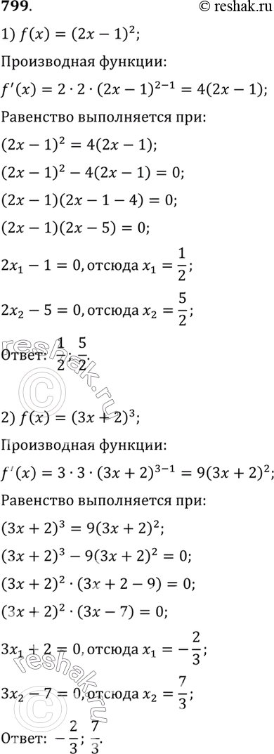 Изображение 799 При каких значениях х выполняется равенство f'(х) = f (х), если:  1) f(x) = (2x - 1)2;	  2) f(x)	= (3x +...