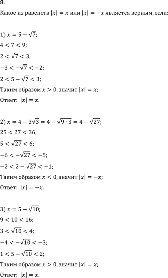 Изображение 8. Какое из равенств |х| = x или |х| = —х является верным, если:  1) х = 5- корень 7;	  2) х =	4- 3 корень 3;	  3) x = 5- корень...