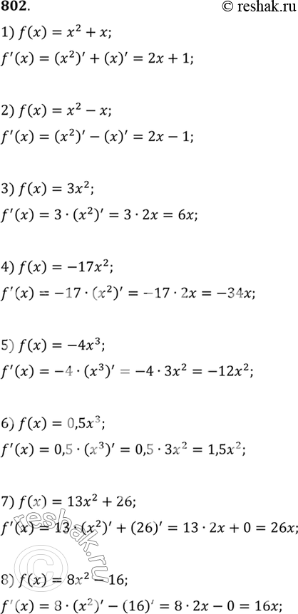 Изображение Найти производную функции (802—803).   802 1) х2 + х;	  2) х2-х;	  3) 3х2;  4) -17х2;  5) -4х3;	  6) 0,5х3;	  7) 13х2	+ 26;  8) 8х2 -...