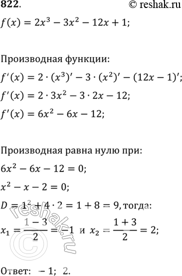 Изображение 822 При каких значениях х значение производной функции f (х) = 2х3 - Зх2 - 12х + 1 равно...